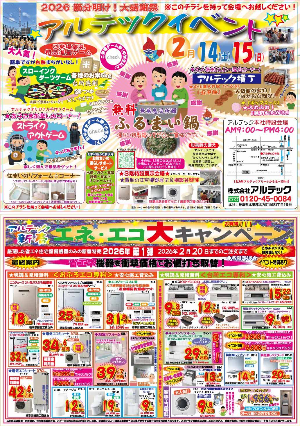 2026年2月アルテックイベント