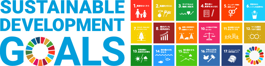 持続可能な未来へ、私たちの一歩を。