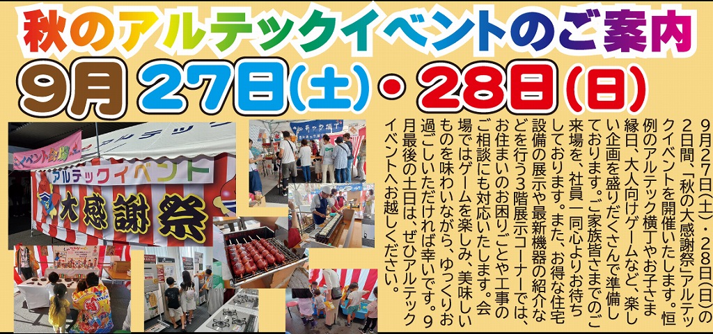 秋のアルテックイベント
